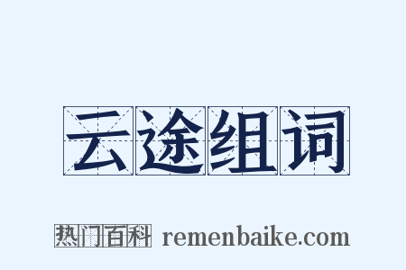 云途组词是什么意思的图片